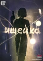 Ищейка (2016) 4 сезон
