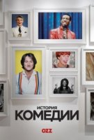 История комедии/The History of Comedy 1 сезон