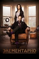 Элементарно/Elementary 4 сезон