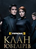 Клан Ювелиров 1 сезон