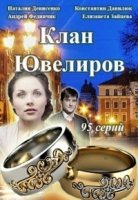 Клан Ювелиров 4 сезон