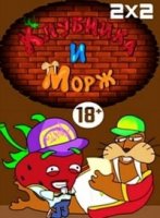 Клубника и Морж