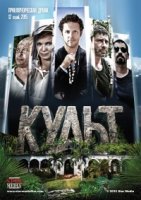Культ (2015) 1 сезон