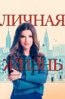 Личная жизнь (2020)/Love Life 1 сезон