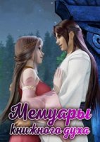 Мемуары книжного духа/Shu Ling Kee 1 сезон