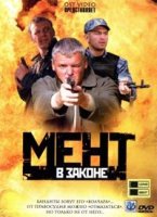 Мент в законе 1 сезон