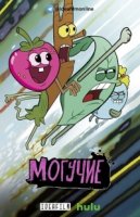 Могучие/The Mighty Ones 1 сезон