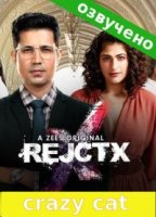 Непризнание/RejctX 1 сезон