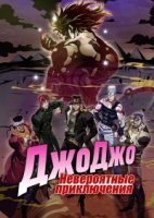 Невероятные приключения ДжоДжо/JoJo no Kimyou na Bouken 4 сезон