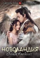 Новоландия: Замок в небесах/Novoland: The Castle in the Sky 1 сезон