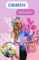 Обмен женами. Русский сезон 5 сезон