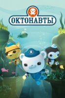 Октонавты/The Octonatus 3 сезон