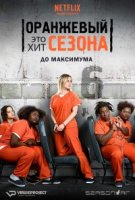 Оранжевый это хит сезона/Orange Is the New Black 6 сезон