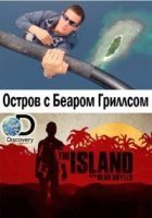 Остров с Беаром Гриллсом/The Island with Bear Grylls 1 сезон