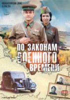 По законам военного времени 3 сезон