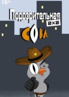 Подозрительная сова 1 сезон