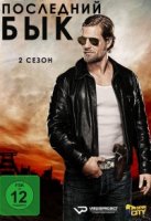 Последний бык/Der letzte Bulle 2 сезон