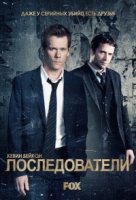 Последователи/The Following 1 сезон