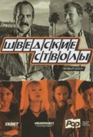 Придурки из Швеции/Swedish Dicks 1 сезон