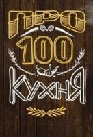 ПроСТО кухня 3 сезон