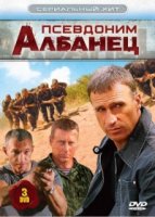 Псевдоним «Албанец» 2 сезон
