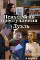 Психология преступления/Психология преступления. Дуэль 5 сезон