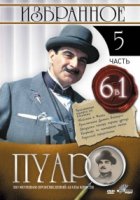 Пуаро/Poirot 5 сезон