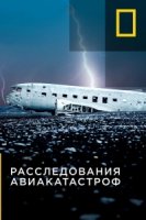Расследования авиакатастроф/Air Crash Investigation 8 сезон
