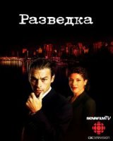 Разведка/Intelligence 1 сезон