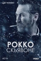 Рокко Скьявоне/Rocco Schiavone 1 сезон