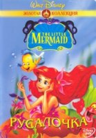Русалочка/The Little Mermaid 2 сезон