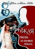 Рыжая 8 сезон