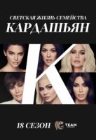 Семейство Кардашьян/Keeping Up with the Kardashians 18 сезон