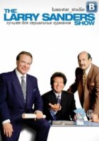 Шоу Ларри Сандерса/The Larry Sanders Show 1 сезон