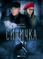 Синичка 3 сезон