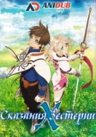 Сказания Зестирии: Крест/Tales of Zestiria: The X 1 сезон