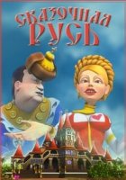 Сказочная Русь 7 сезон