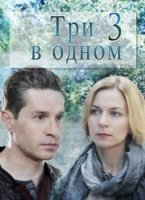 Три в одном 5 сезон