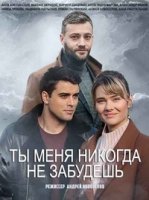 Ты меня никогда не забудешь/Ти мене ніколи не забудеш