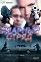 Ударный отряд/Smeris 2 сезон