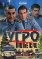 УГРО. Простые парни 2 сезон