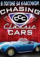 В погоне за классикой/Chasing Classsic Cars 9 сезон