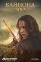Вайнона Эрп/Wynonna Earp 1 сезон