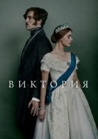 Виктория (2016)/Victoria 2 сезон