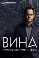 Вина по Фердинанду фон Шираху/Schuld nach Ferdinand von Schirach 1 сезон