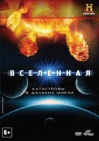 Вселенная/The Universe 3 сезон