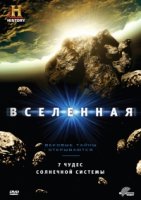 Вселенная/The Universe 4 сезон