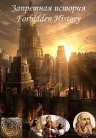 Запретная история/Forbidden History 2 сезон