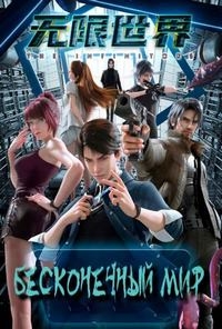 Бесконечный мир (Китай)/Wuxian Shijie