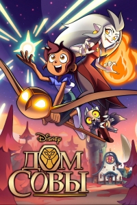 Дом Совы/The Owl House 3 сезон